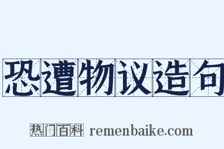 恐遭物议造句是什么意思的图片